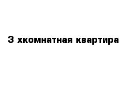 3-хкомнатная квартира